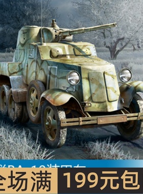 小号手 1/35 苏联BA-10装甲车 83840