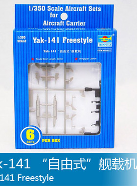 小号手 1/350 Yak-141 “自由式”舰载机 06217