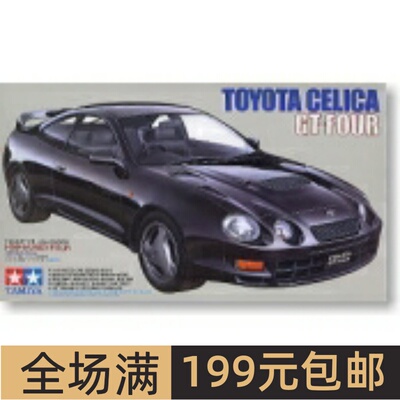 田宫拼装汽车模型 1/24 丰田 赛利卡GT-Four GT4 跑车24133