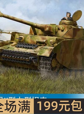 小号手 1/16 四号H型中型坦克 00920