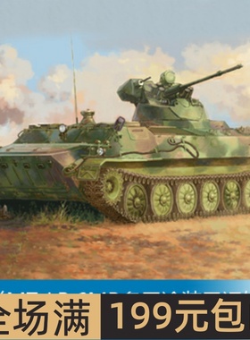 小号手 1/35 苏联MT-LB 6MB多用途装甲运输车 05580