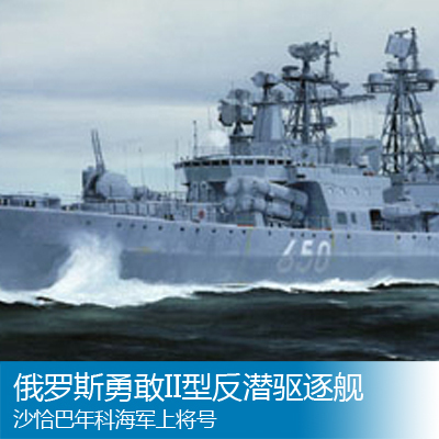 小号手1/350俄罗斯勇敢II型反潜驱逐舰沙恰巴年科海军上将号04531