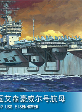 小号手三角号手 30CM 电动 美国艾森豪威尔号航母 80904