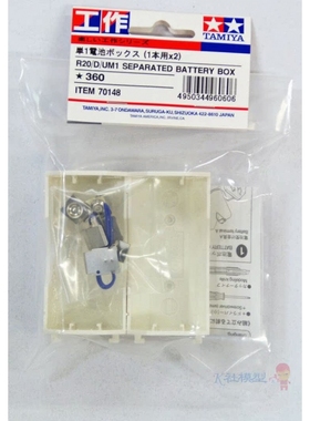田宫 70148 r20/d/um1 分开电池盒