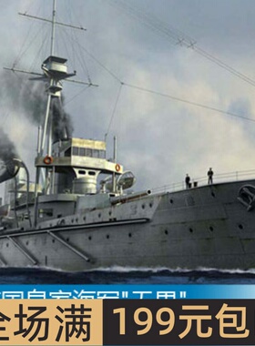 小号手 1/700 英国皇家海军无畏号战列舰1907年 06704