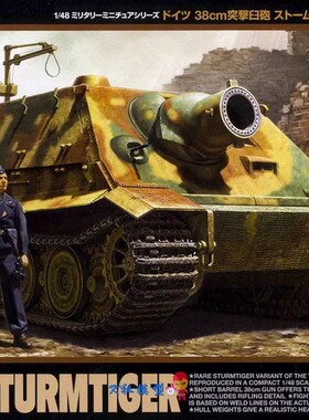 田宫拼装模型 1/48 STURMTIGER 38cm 突击虎坦克 32591