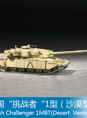 小号手 1/72 英国“挑战者“1型（沙漠型） 07105