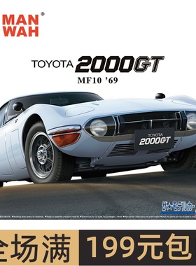 青岛社 1/24丰田 TOYOTA MF10 2000GT '69 跑车 05729