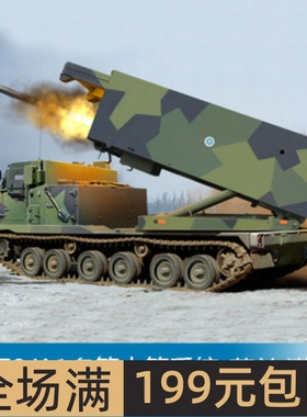 小号手 1/35 M270/A1多管火箭系统-芬兰/荷兰 01047