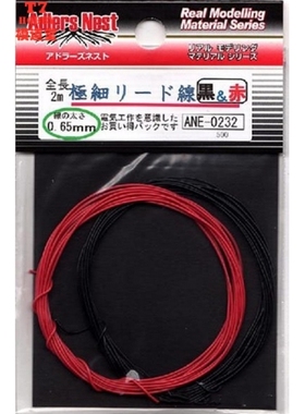 日本Adlers Nest模型改件 极细0.65mm电线 2米 红+黑色 ANE-0232