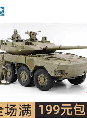 田宫拼装坦克模型 1/35 16式轮式机动战车 35383