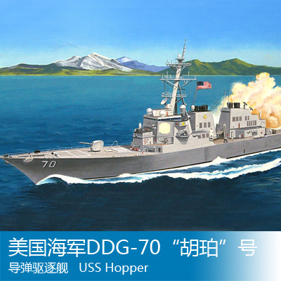 小号手 1/700 美国海军DDG-70“胡珀”号导弹驱逐舰 83411