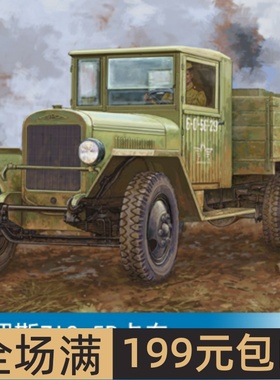 小号手 1/35 俄罗斯ZIS-5B卡车 83886