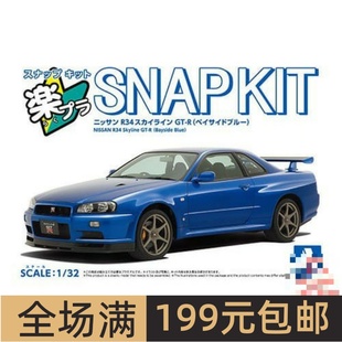 青岛社1/32拼装车模免胶预上色Nissan R34 Skyline GT-R蓝色20044