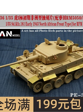 彦魔坊1/35虎I极初期非洲型蚀刻片(配麦田5050/5001)PE35036