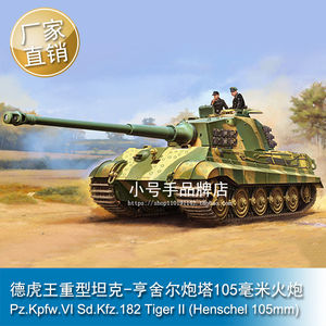 小号手1/16德虎王重型坦克-亨舍
