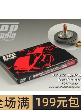 TopStudio 1/12 MP4/6 刹车系统 配T TD23154