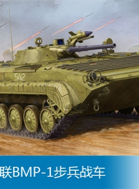 小号手 1/35 苏联BMP-1步兵战车 05555
