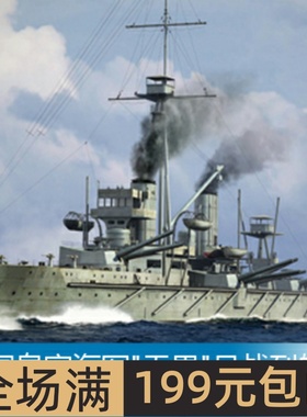 特价小号手 1/700 英国皇家海军无畏号战列舰1915年  06705
