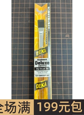 GODHAND神之手Brushwork DELUXE神笔 中号平头笔 EBRSDP-HIC