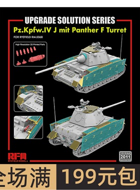 麦田 1/35 黑豹F炮塔 4号J型坦克 升级改造件RM2011(配5068)