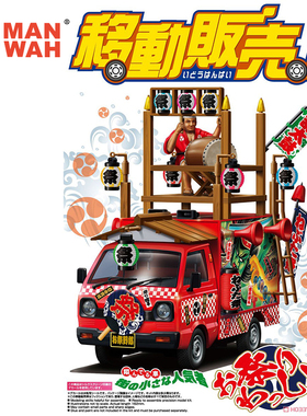 特价 青岛社模型 1/24 移动贩卖车 祭典节日活动 06338 拼装