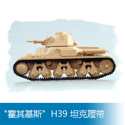 小号手1/35霍其基斯H39坦克