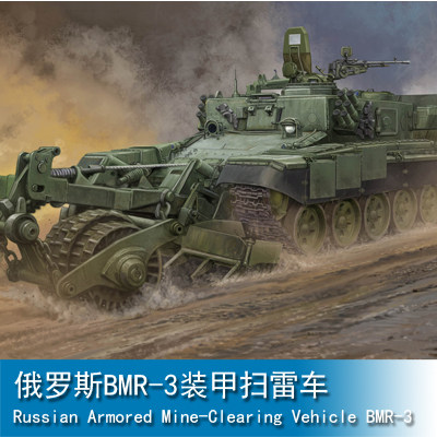 小号手1/35 俄罗斯BMR-3装甲扫雷车 09552