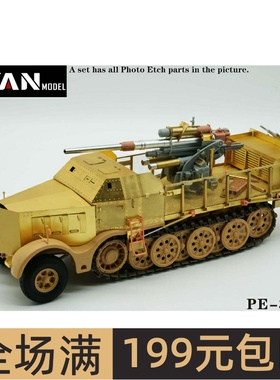 彦魔坊1/35 18吨 FAMO(sd.kfz.9)与FLAK 37炮改造件 PE35105