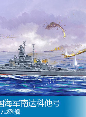 小号手 1/700 美国海军南达科他号BB-57战列舰 05760