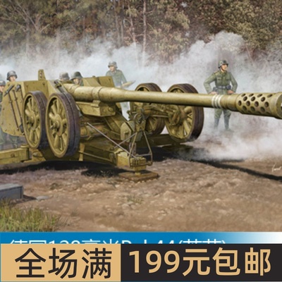 小号手1/35128毫米Pak44(莱茵)
