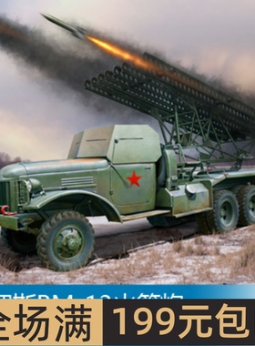 小号手 1/35 俄罗斯BM-13火箭炮 83846