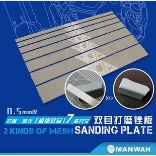 文华/MANWAH模型工具 粗细双目打磨锉板  0.5mm厚（7款) MW-4111