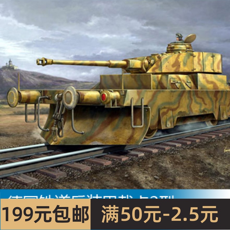 小号手拼装战车模型 1/35 德国铁道反装甲载卡2型 00369