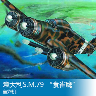 小号手 1/48 意大利S.M.79 “食雀鹰”轰炸机 02817