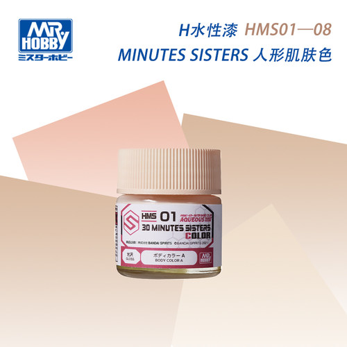 郡士 MINUTES SISTERS 人形肌肤色 HMS01-08 10ML