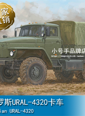 小号手1/35俄罗斯URAL-4320卡车 01072