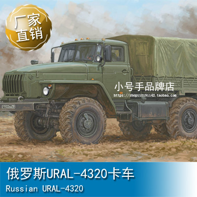 小号手1/35俄罗斯URAL-4320卡车 01072