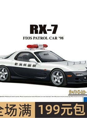 青岛社 1/24 马自达 FD3S RX-7 Ⅳth 警察巡逻车 98 06486