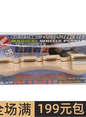 ALEC 职人坚气 模型工具 转轮君2 1/35 战车车轮刮削器2 AL-K70