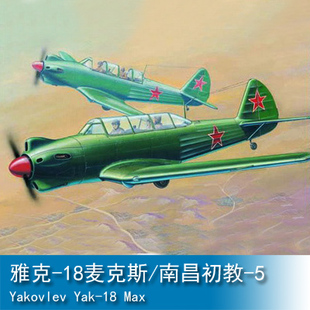 小号手 1/32 雅克-18麦克斯/南昌初教-5 02213