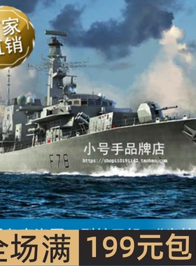 小号手 1/700 英国皇家海军23型护卫舰-“肯特”号 06719