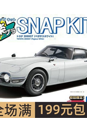 青岛社1/32 拼装车模免胶预上色 Toyota 2000GT 白色 06811