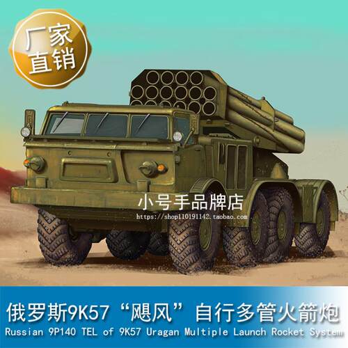 小号手 1/72 俄罗斯9K57“飓风”自行多管火箭炮 07180