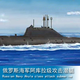 小号手HOBBY BOSS 1/700 俄罗斯海军阿库拉级攻击潜艇 87005