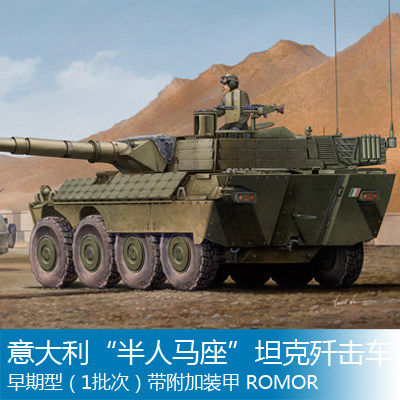 小号手 1/35 意大利半人马（一批次）装甲型 01563