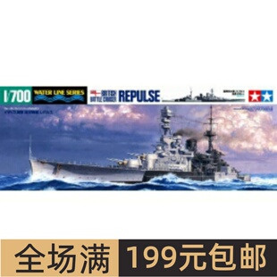 田宫拼装船舰模型 1/700 英国反击号战列巡洋舰 31617