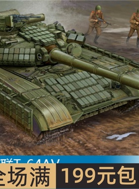 小号手 1/35 苏联T-64AV 主战坦克(1984年) 01580