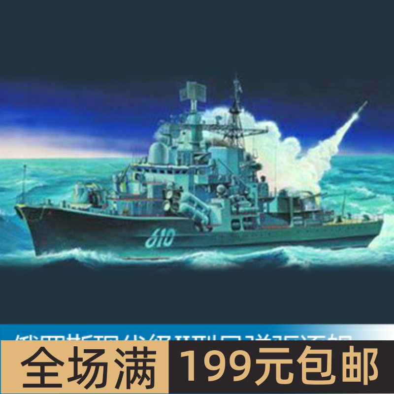 小号手1/350俄罗斯现代级II型