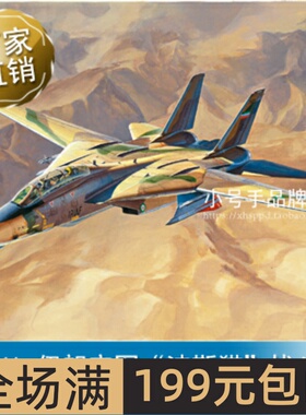 小号手 1/48 F-14A.伊朗空军“波斯猫”战斗机 81771